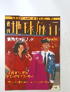 週  刊地球旅行