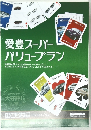 愛豊スーパー パリュープラン