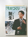 最ものづくり
