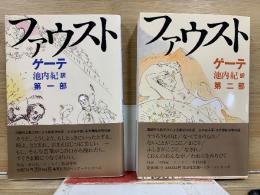 集英社文庫ヘリテージシリーズ　ファウスト