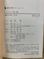 集英社文庫ヘリテージシリーズ　ファウスト