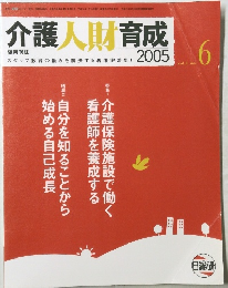 介護人財育成 2005年6