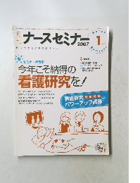 ナースセミナー 2007年1