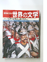 世界の文学 9
