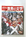 世界の文学 9