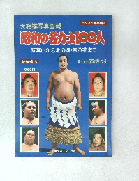 昭和の各〇〇人