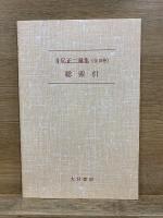 井尻正二選集