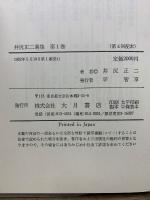 井尻正二選集