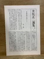 井尻正二選集
