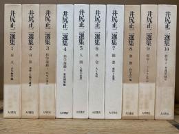 井尻正二選集