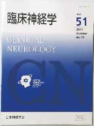 臨床神経学 Vol.  51 2011  October