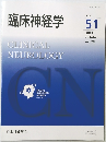 臨床神経学 Vol.  51 2011  October