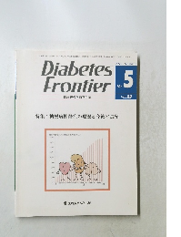Diabetes Frontier.  no5　2012年10月
