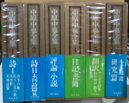 中原中也全集