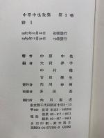 中原中也全集