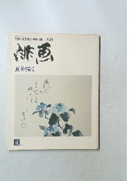 継画　1979年　夏　