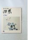 継画　1979年　夏　