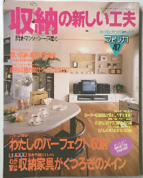 収納の新しい工夫