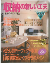 収納の新しい工夫
