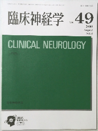 臨床神経学 VOL.49　2009年8月