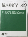臨床神経学 VOL.49　2009年8月