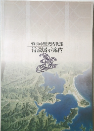 横浜市歴史博物館常設展示案内