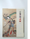 河鍋　暁斎・暁翠　展