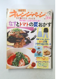 なすとトマトの夏おかず　2001年7月