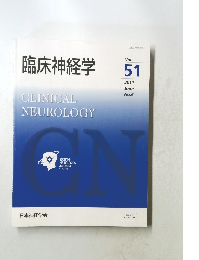 臨床神経学 Vol.  51 2011年6月