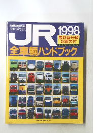 JR　1998年9月号