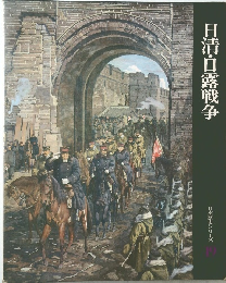 日清・日露戦争