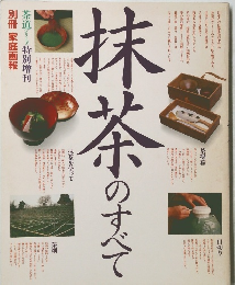 抹茶のすべて