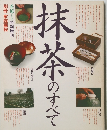 抹茶のすべて