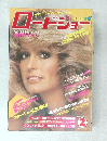 ロードショー　1980年2月号
