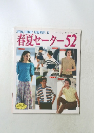 春夏セーター52　