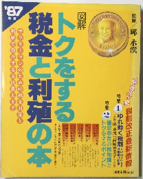 税金と利殖の本　1987年