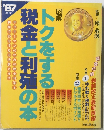 税金と利殖の本　1987年