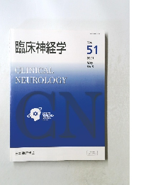 臨床神経学　Vol.  51　2011年May