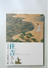 特別展　住吉さん－住吉大社一八〇〇年の歴史と美術