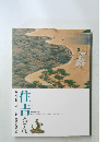 特別展　住吉さん－住吉大社一八〇〇年の歴史と美術