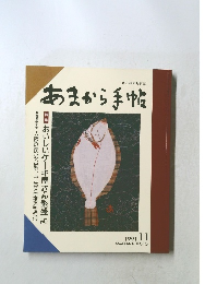 あまから手帖　1991年11月号