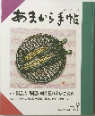 あまから手帖　1993年９