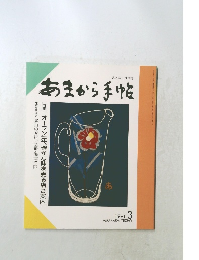 あまから手帖　1991年３月号