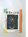 あまから手帖　1991年３月号