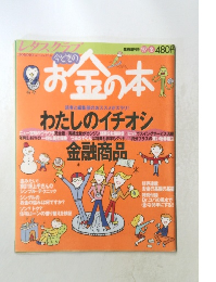 お金の本　わたしのイチオシ