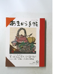 あまから手帖　1994年10月