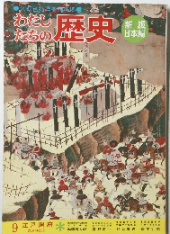 わたしたちの歴史