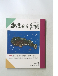 あまから手帖　1994年3月号