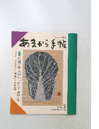 あまから手帖　1993年2月号