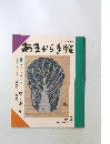 あまから手帖　1993年2月号